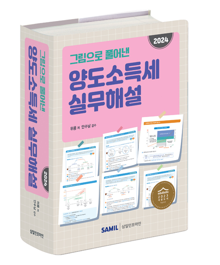 그림으로 풀어낸 양도소득세 실무해설(2024)